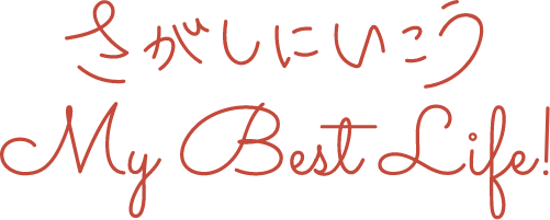 さがしにいこう My Best Like!